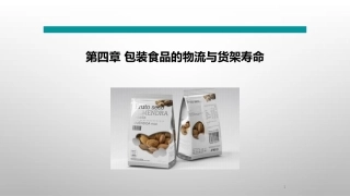 食品包装学：包装食品的物流与货架寿命PPT教学课件.pptx