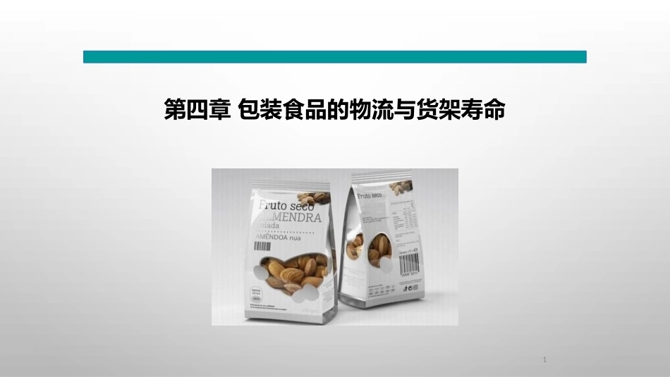 食品包装学：包装食品的物流与货架寿命PPT教学课件.pptx_第1页