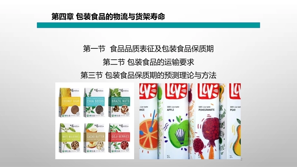 食品包装学：包装食品的物流与货架寿命PPT教学课件.pptx_第2页