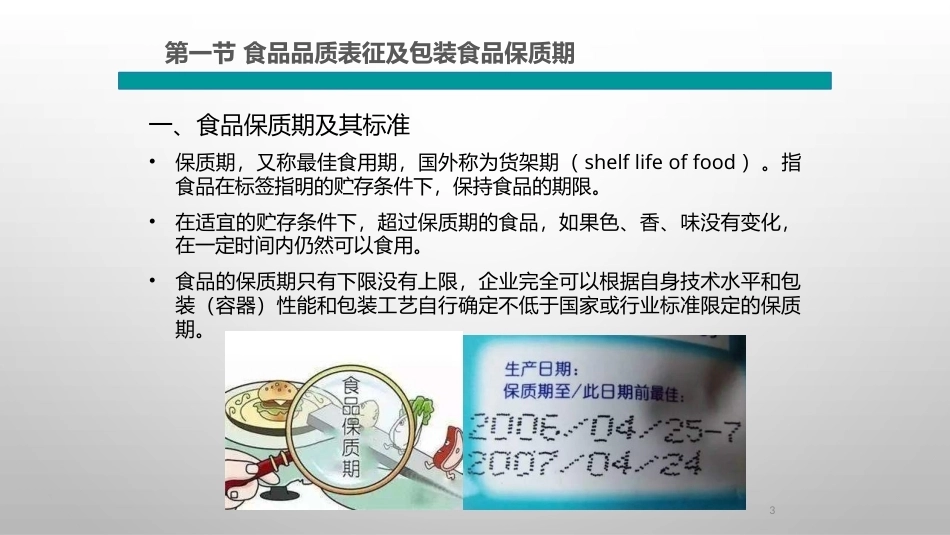 食品包装学：包装食品的物流与货架寿命PPT教学课件.pptx_第3页