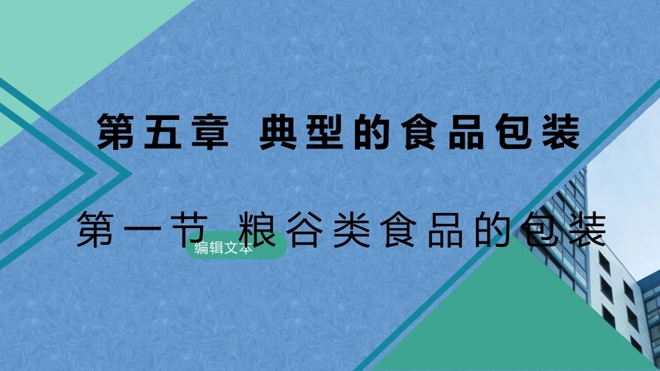食品包装学：典型的食品包装PPT教学课件.pptx_第1页