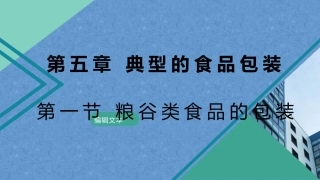 食品包装学：典型的食品包装PPT教学课件.pptx