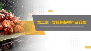 食品包装学：食品包装材料及容器PPT教学课件.pptx