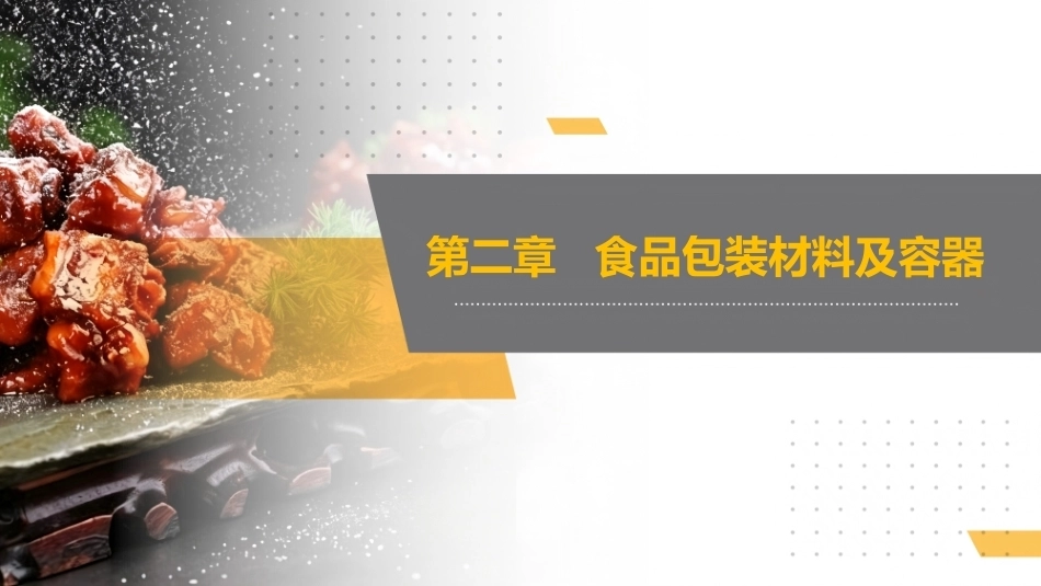 食品包装学：食品包装材料及容器PPT教学课件.pptx_第1页