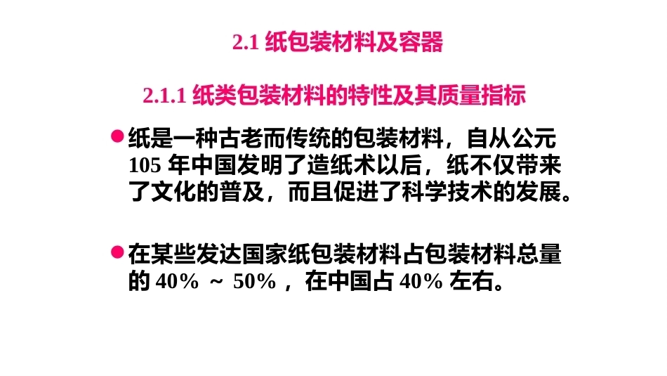 食品包装学：食品包装材料及容器PPT教学课件.pptx_第2页