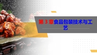 食品包装学：食品包装技术与工艺PPT教学课件.pptx