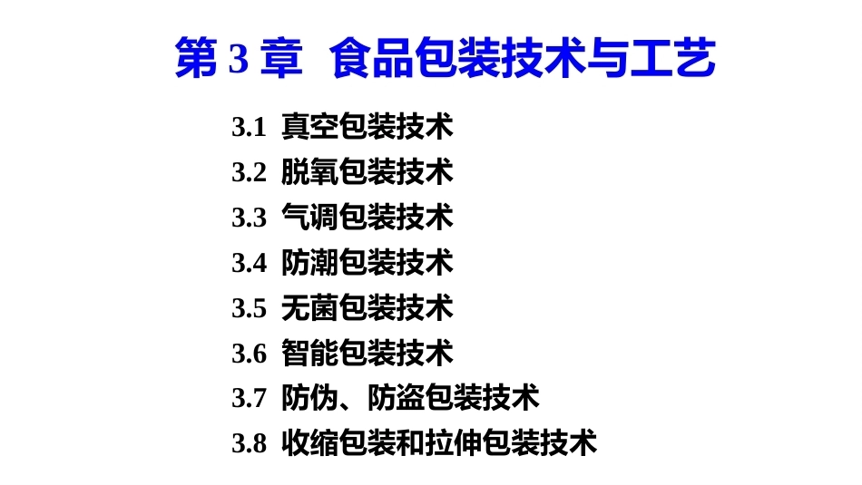 食品包装学：食品包装技术与工艺PPT教学课件.pptx_第2页