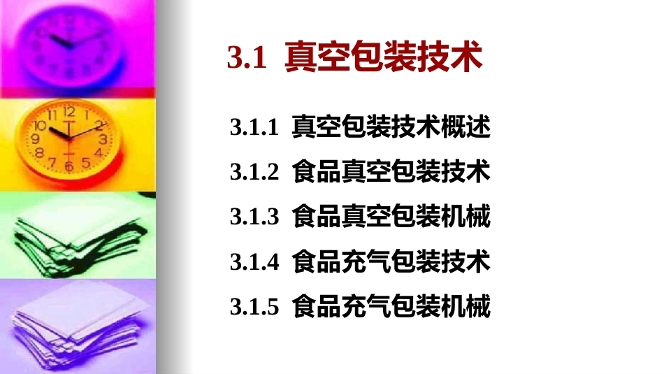 食品包装学：食品包装技术与工艺PPT教学课件.pptx_第3页