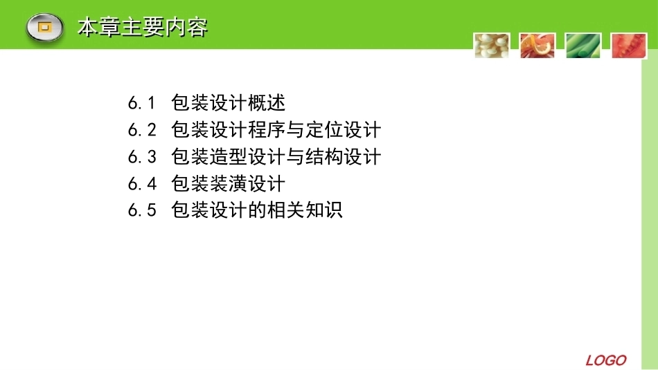 食品包装学：食品包装设计PPT教学课件.pptx_第2页