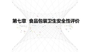 食品包装学：食品包装卫生安全性评价PPT教学课件.pptx