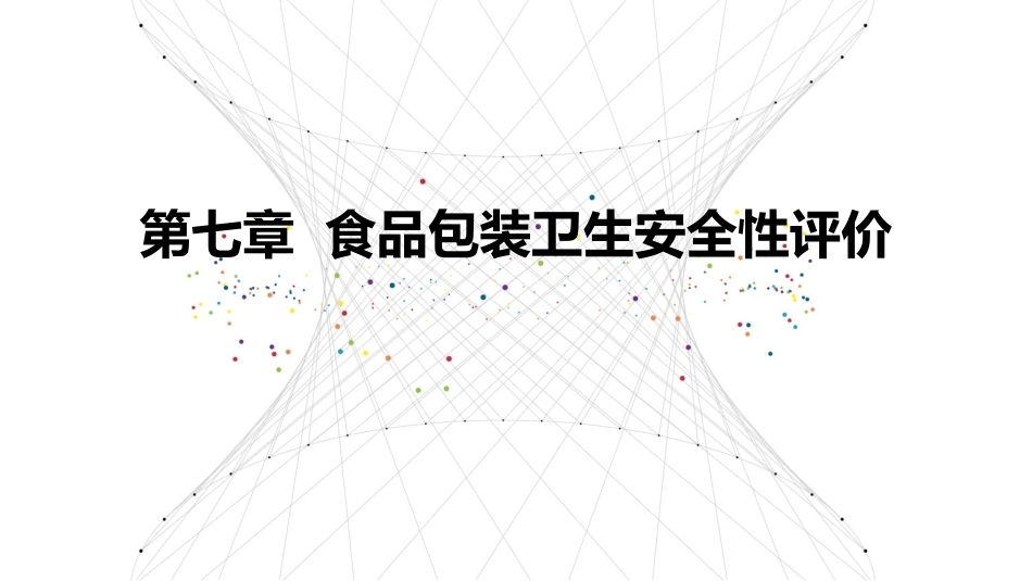 食品包装学：食品包装卫生安全性评价PPT教学课件.pptx_第1页