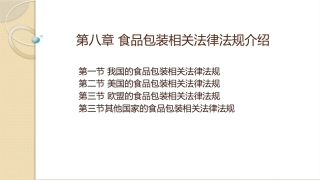 食品包装学：食品包装相关法律法规介绍PPT教学课件.pptx