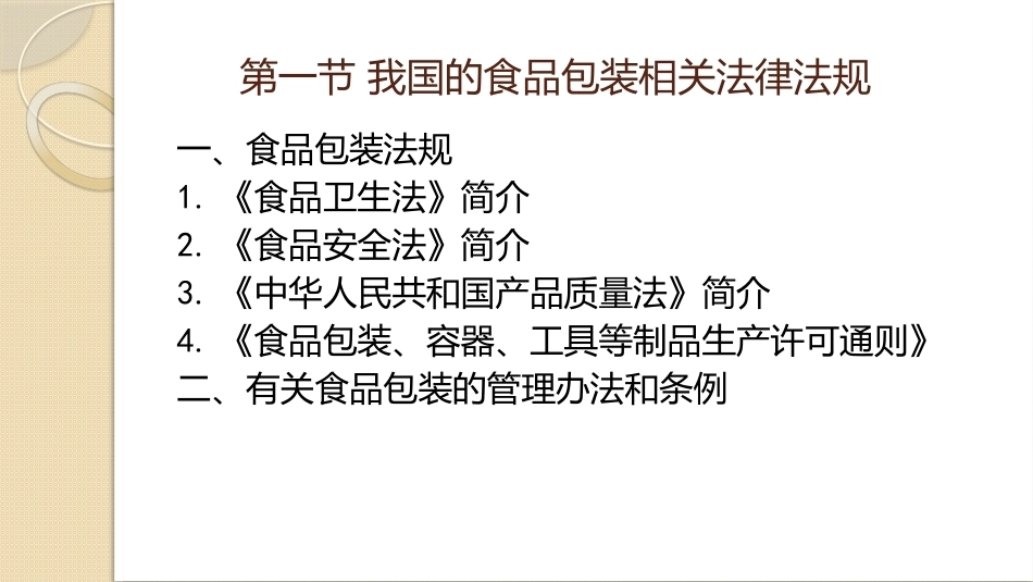 食品包装学：食品包装相关法律法规介绍PPT教学课件.pptx_第2页