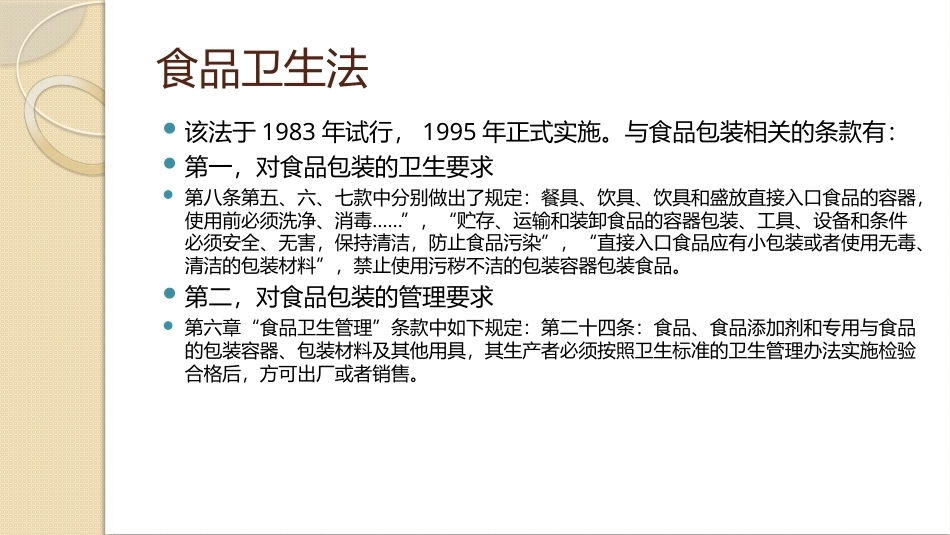食品包装学：食品包装相关法律法规介绍PPT教学课件.pptx_第3页
