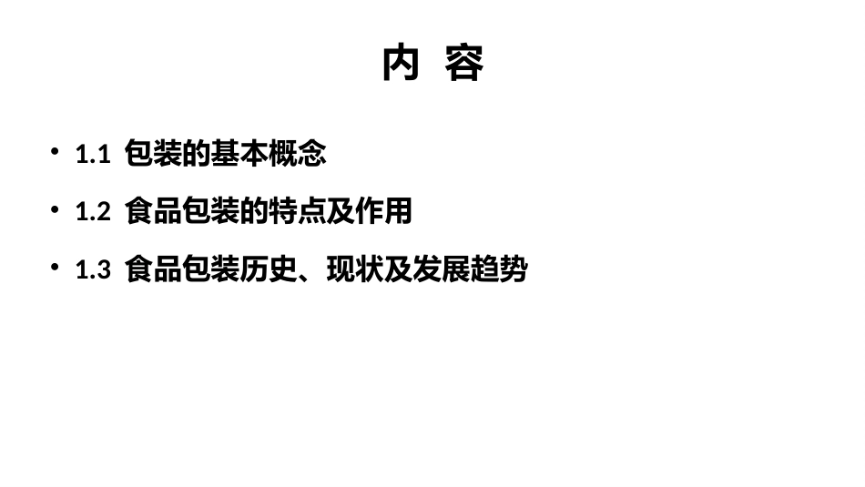 食品包装学：绪论-PPT教学课件.pptx_第2页