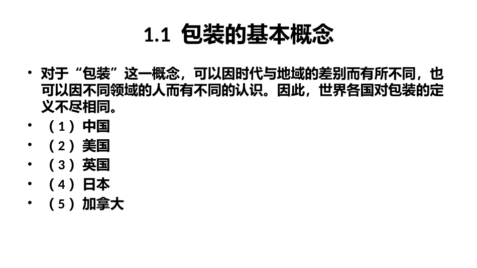 食品包装学：绪论-PPT教学课件.pptx_第3页