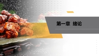 食品包装学：绪论-PPT教学课件.pptx