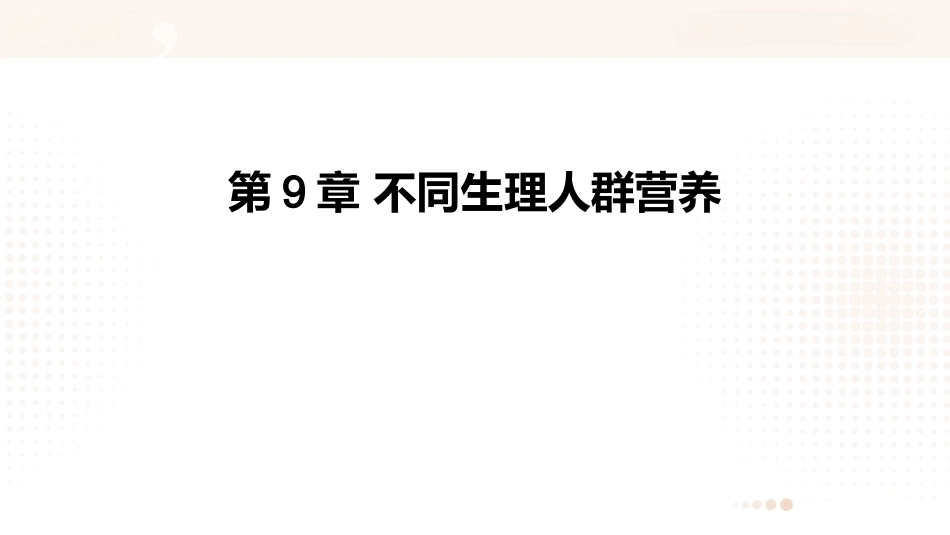 食品营养学：不同生理人群营养PPT教学课件.pptx_第1页