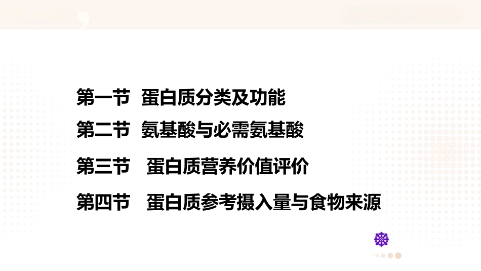 食品营养学：蛋白质PPT教学课件.pptx_第2页