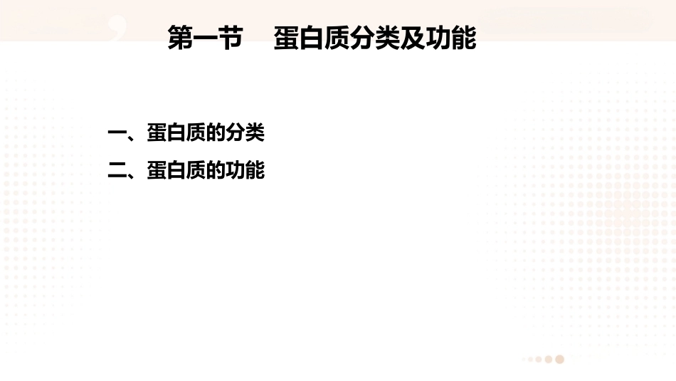 食品营养学：蛋白质PPT教学课件.pptx_第3页