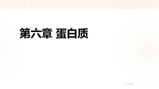 食品营养学：蛋白质PPT教学课件.pptx