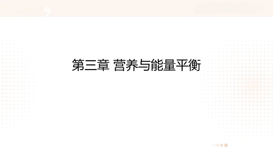 食品营养学：能量PPT教学课件.pptx_第1页
