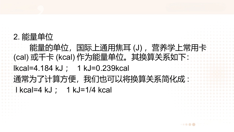 食品营养学：能量PPT教学课件.pptx_第3页