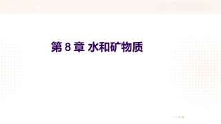 食品营养学：水和矿物质PPT教学课件.pptx