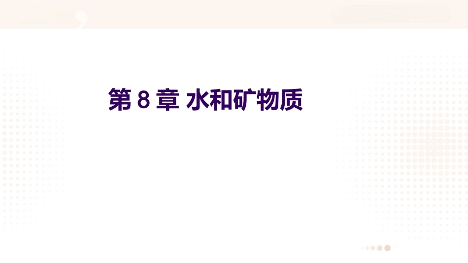 食品营养学：水和矿物质PPT教学课件.pptx_第1页