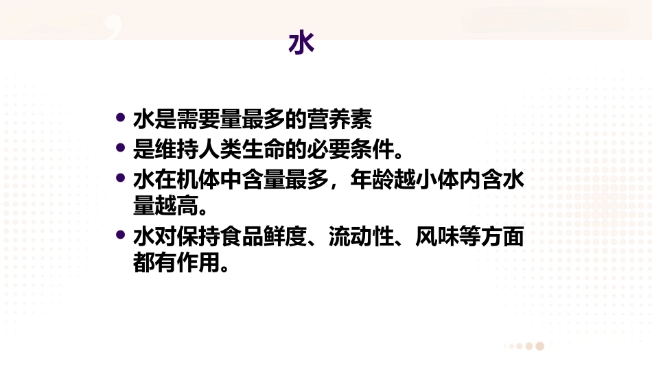 食品营养学：水和矿物质PPT教学课件.pptx_第2页