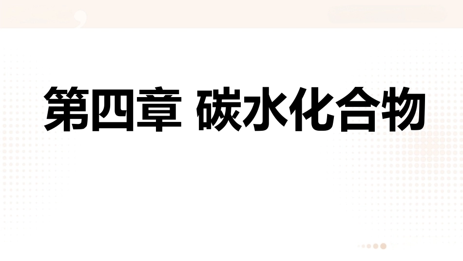 食品营养学：碳水化合物PPT教学课件.pptx_第1页