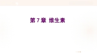 食品营养学：维生素PPT教学课件.pptx