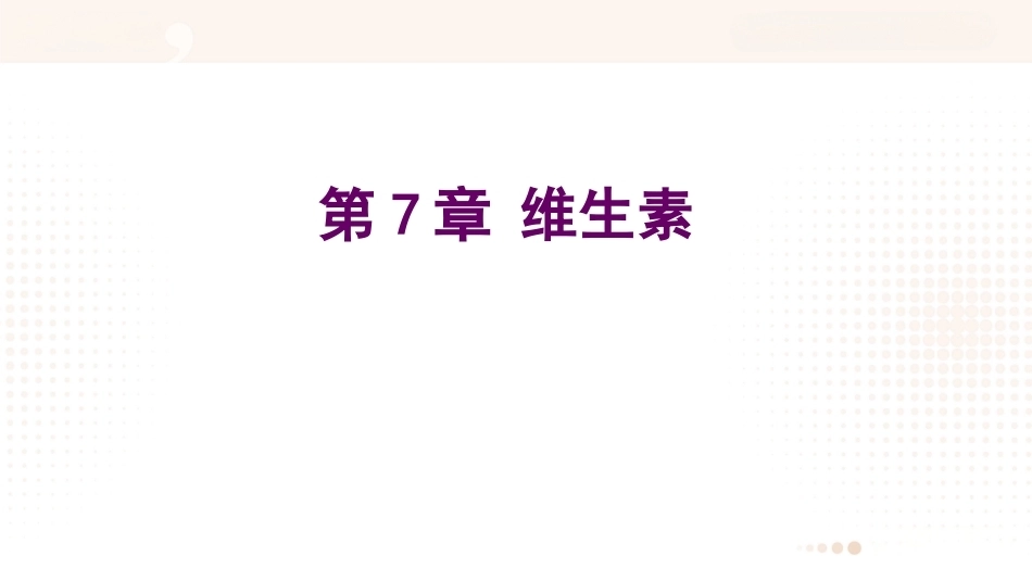 食品营养学：维生素PPT教学课件.pptx_第1页