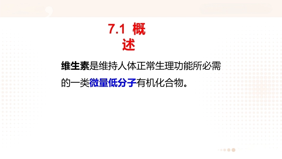 食品营养学：维生素PPT教学课件.pptx_第2页