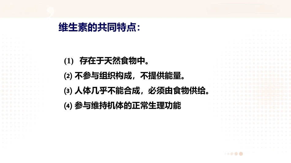 食品营养学：维生素PPT教学课件.pptx_第3页