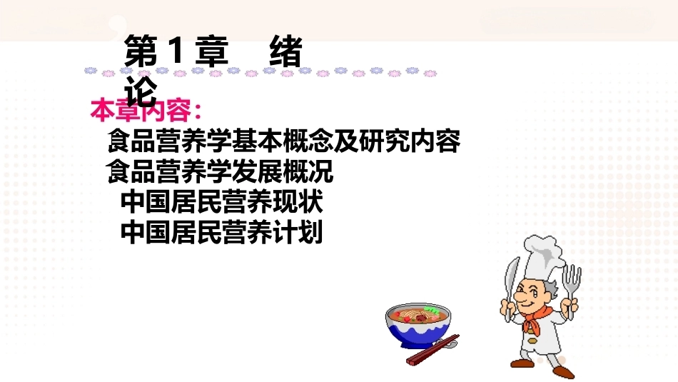 食品营养学：绪论PPT教学课件.pptx_第1页