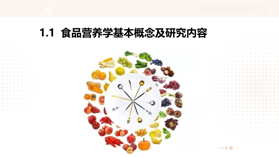 食品营养学：绪论PPT教学课件.pptx_第2页