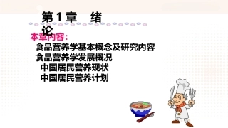 食品营养学：绪论PPT教学课件.pptx