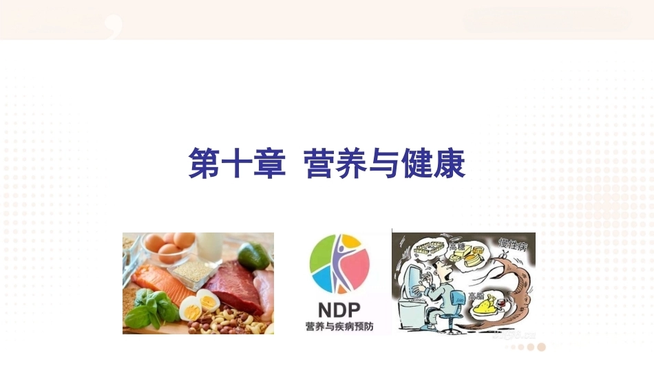 食品营养学：营养与健康PPT教学课件.pptx_第1页