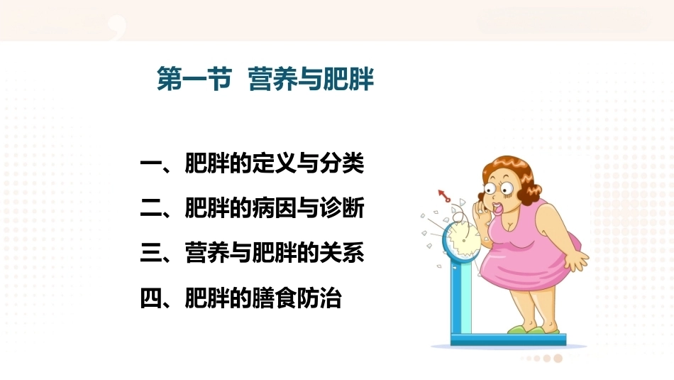 食品营养学：营养与健康PPT教学课件.pptx_第3页