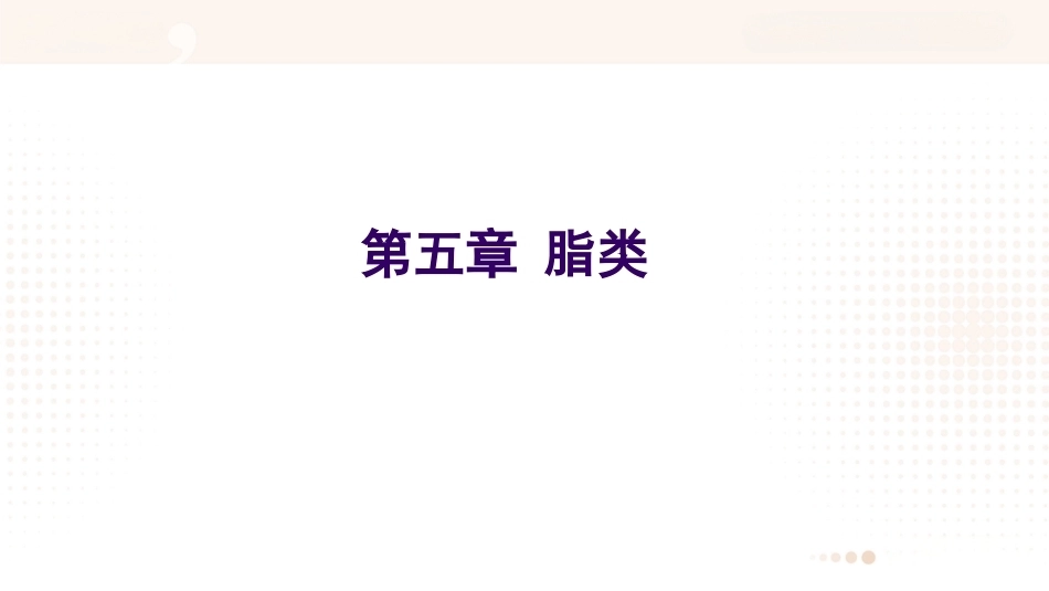 食品营养学：脂类PPT教学课件.pptx_第1页