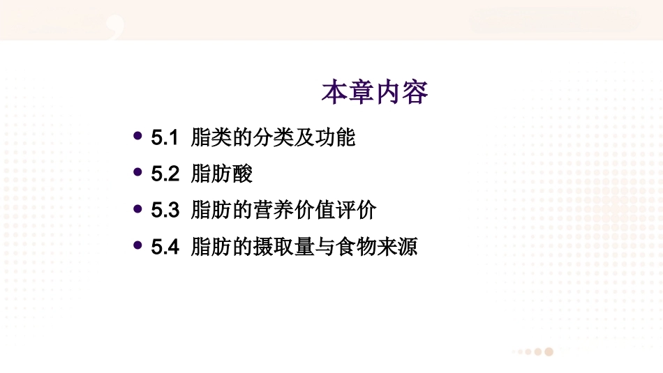 食品营养学：脂类PPT教学课件.pptx_第2页