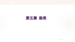 食品营养学：脂类PPT教学课件.pptx