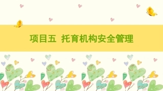托育机构管理实务：托育机构安全管理PPT教学课件.pptx