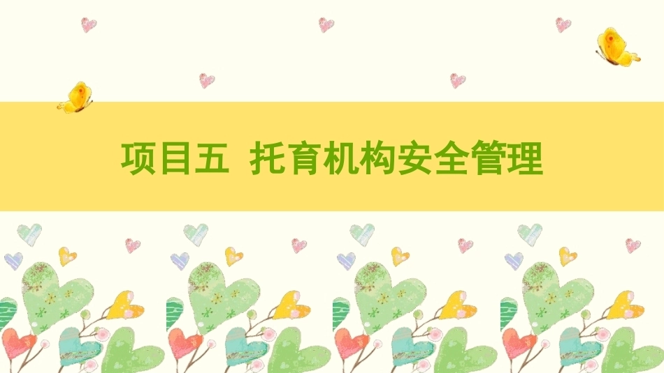 托育机构管理实务：托育机构安全管理PPT教学课件.pptx_第1页