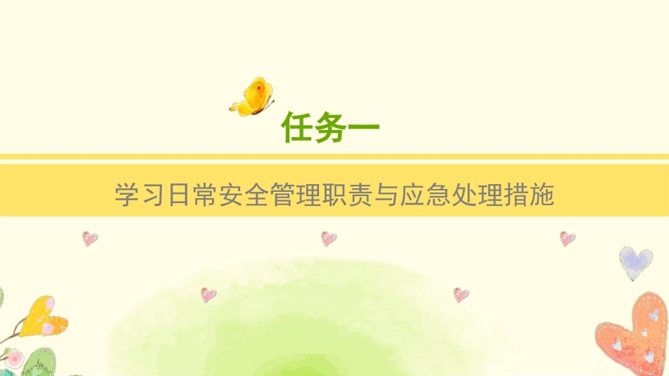 托育机构管理实务：托育机构安全管理PPT教学课件.pptx_第3页