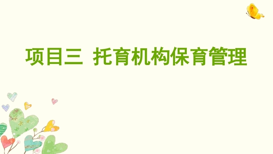 托育机构管理实务：托育机构保育管理PPT教学课件.pptx_第1页