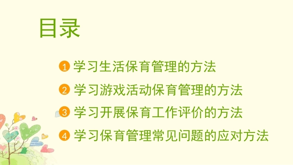 托育机构管理实务：托育机构保育管理PPT教学课件.pptx_第2页