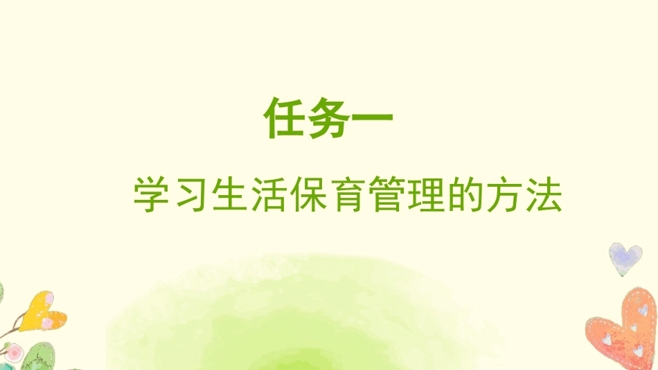 托育机构管理实务：托育机构保育管理PPT教学课件.pptx_第3页