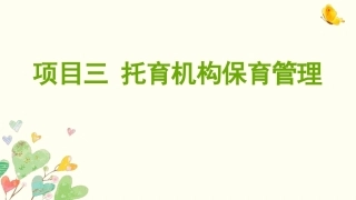 托育机构管理实务：托育机构保育管理PPT教学课件.pptx
